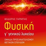 Φυσική Γ΄ Γενικού Λυκείου, Ομάδας Προσανατολισμού θετικών σπουδών (α΄ τόμος)