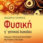 Φυσική Γ΄ Λυκείου – Προσανατολισμού θετικών σπουδών (β΄ τόμος) - Ρευστά - Στερεό