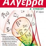 Άλγεβρα Α΄ Γενικού Λυκείου, β΄ τόμος