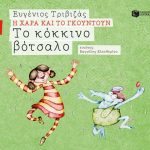 Το κόκκινο βότσαλο (Σειρά Η Χαρά και το Γκουντούν 11)