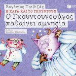 Ο Γκουντουνοφάγος παθαίνει αμνησία (Σειρά Η Χαρά και το Γκουντούν 10)