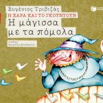 Η μάγισσα με τα πόμολα (Σειρά Η Χαρά και το Γκουντούν 12)