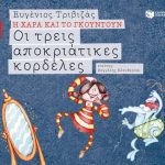 Οι τρεις αποκριάτικες κορδέλες (Σειρά Η Χαρά και το Γκουντούν 2)