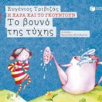 Το βουνό της τύχης (Σειρά Η Χαρά και το Γκουντούν 5)