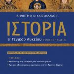 Ιστορία Β΄ Γενικού Λυκείου