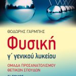 Φυσική Γ΄ Γενικού Λυκείου – Ομάδας Προσανατολισμού Θετικών Σπουδών (γ΄ τόμος)