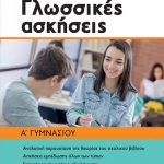 Νεοελληνική γλώσσα Α΄ Γυμνασίου - Γλωσσικές ασκήσεις