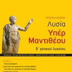 Λυσία Υπέρ Μαντιθέου (Ρητορικά Κείμενα) Β΄ ΓΕΛ - Ομάδας προσανατολισμού ανθρωπιστικών σπουδών