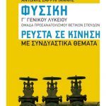 Φυσική Γ΄ Γενικού Λυκείου, Ομάδας προσανατολισμού θετικών σπουδών - Ρευστά σε κίνηση με συνδυαστικά θέματα