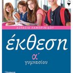 Έκθεση Α΄ Γυμνασίου