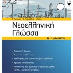 Νεοελληνική Γλώσσα Α΄ Γυμνασίου (νέα έκδοση)