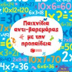 Παιχνίδια αντι-βαρεμάρας με την προπαίδεια