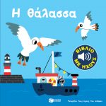 Η θάλασσα (Σειρά: Γνωρίζω τους ήχους του κόσμου)