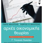 Αρχές Οικονομικής Θεωρίας Γ΄ Γενικού Λυκείου, Μικροοικονομία-Μακροοικονομία