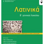 Λατινικά Β΄ Γενικού Λυκείου, Ομάδα Προσανατολισμού Ανθρωπιστικών Σπουδών