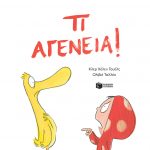 Τι αγένεια!