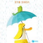 Βρέξει χιονίσει, μαζί!
