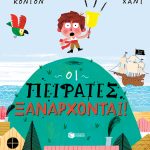 Οι πειρατές ξανάρχονται!