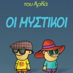 Η Ρόζα του Αρκά. Οι μυστικοί