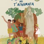 Ο κήπος με τ' αγάλματα