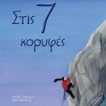 Στις 7 κορυφές