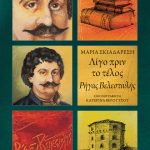 Λίγο πριν το τέλος - Ρήγας Βελεστινλής