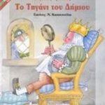 Το τηγάνι του δήμιου