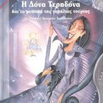 Η Δόνα Τερηδόνα και το μυστικό της γαμήλιας τούρτας