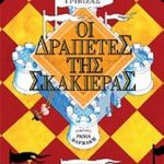 Οι δραπέτες της σκακιέρας