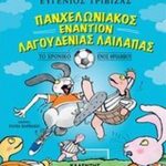 Πανχελωνιακός εναντίον Λαγουδένιας Λαίλαπας