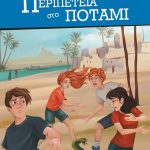 Περιπέτεια στο ποτάμι
