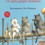 Τα τρία μικρά λυκάκια