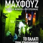Το παλάτι των επιθυμιών