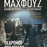 Οι δρόμοι του Νείλου