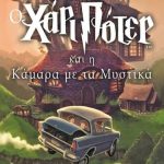 Χάρι Πότερ 2: Ο Χάρι Πότερ και η κάμαρα με τα μυστικά