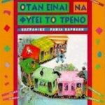 Όταν είναι να φύγει το τρένο