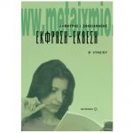 Έκφραση - Έκθεση Β΄ Ενιαίου Λυκείου