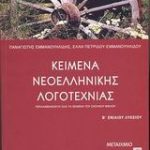 Κείμενα νεοελληνικής λογοτεχνίας Β΄ Ενιαίου Λυκείου