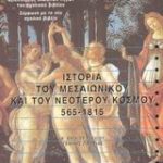 Ιστορία του μεσαιωνικού και του νεότερου κόσμου 565-1815 Β΄ Ενιαίου Λυκείου