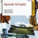 Αρχαία ιστορία Α΄ γυμνασίου