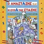 Ο Αναστάσης και η ουρά της στάσης