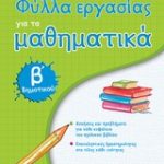 Φύλλα εργασίας για τα μαθηματικά Β΄ δημοτικού