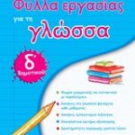 Φύλλα εργασίας για τη γλώσσα Δ΄ δημοτικού