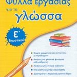 Φύλλα εργασίας για τη γλώσσα Ε΄ δημοτικού