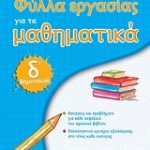 Φύλλα εργασίας για τα μαθηματικά Δ΄ δημοτικού