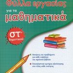 Φύλλα εργασίας για τα μαθηματικά ΣΤ΄ δημοτικού