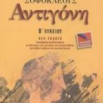 Σοφοκλέους Αντιγόνη Β΄ Λυκείου