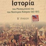 Ιστορία του μεσαιωνικού και νεότερου κόσμου Β΄ Λυκείου