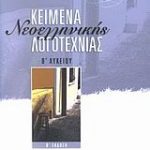 Κείμενα νεοελληνικής λογοτεχνίας Β' Λυκείου