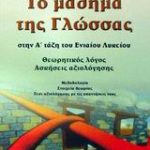 Το μάθημα της γλώσσας στην Α΄ τάξη του ενιαίου λυκείου